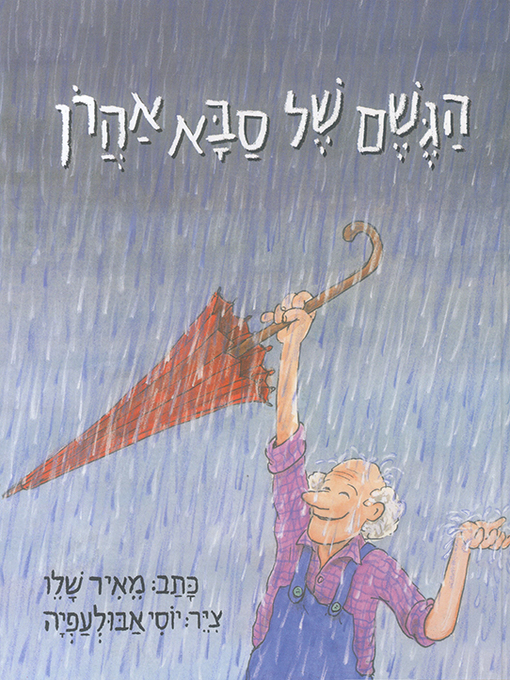 Title details for הגשם של סבא אהרון - Grandpa Aaron and His Rain by מאיר שלו - Available